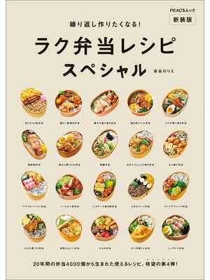 cover image of 新装版　繰り返し作りたくなる!　ラク弁当レシピスペシャル